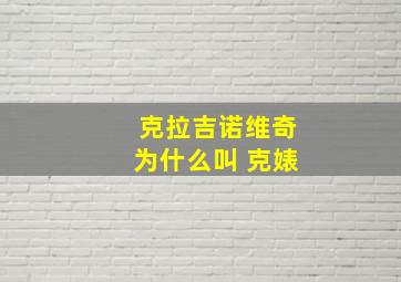 克拉吉诺维奇为什么叫 克婊